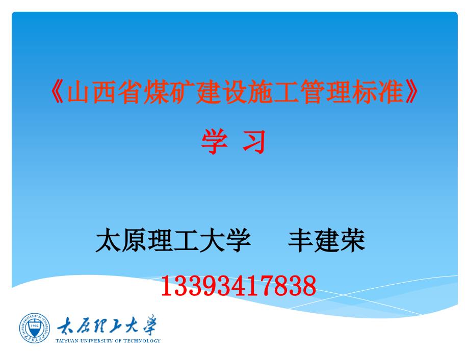 山西省煤矿建设施工管理标准解读_第1页