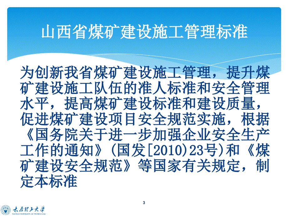 山西省煤矿建设施工管理标准解读_第3页