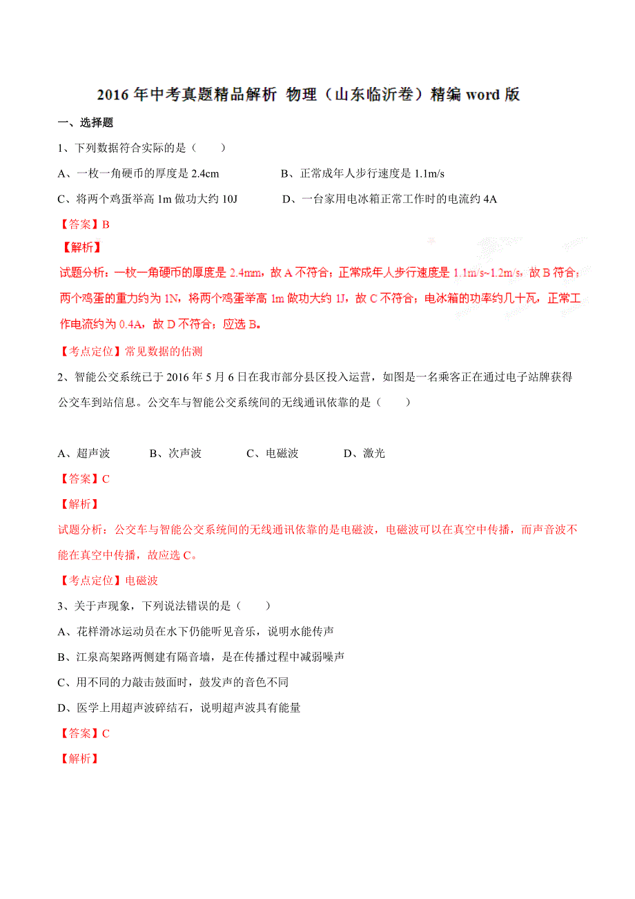 2016年中考真题精品解析 物理（山东临沂卷）（解析版）.doc_第1页