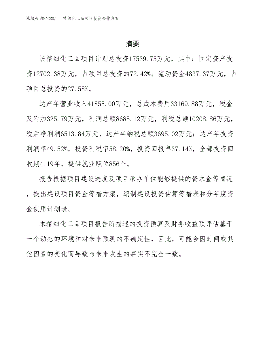 精细化工品项目投资合作方案(模板及范文).docx_第2页