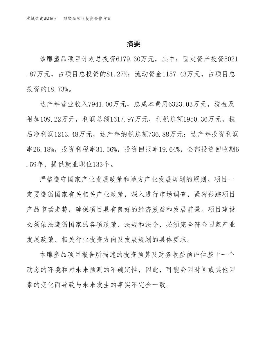 雕塑品项目投资合作方案(模板及范文).docx_第2页