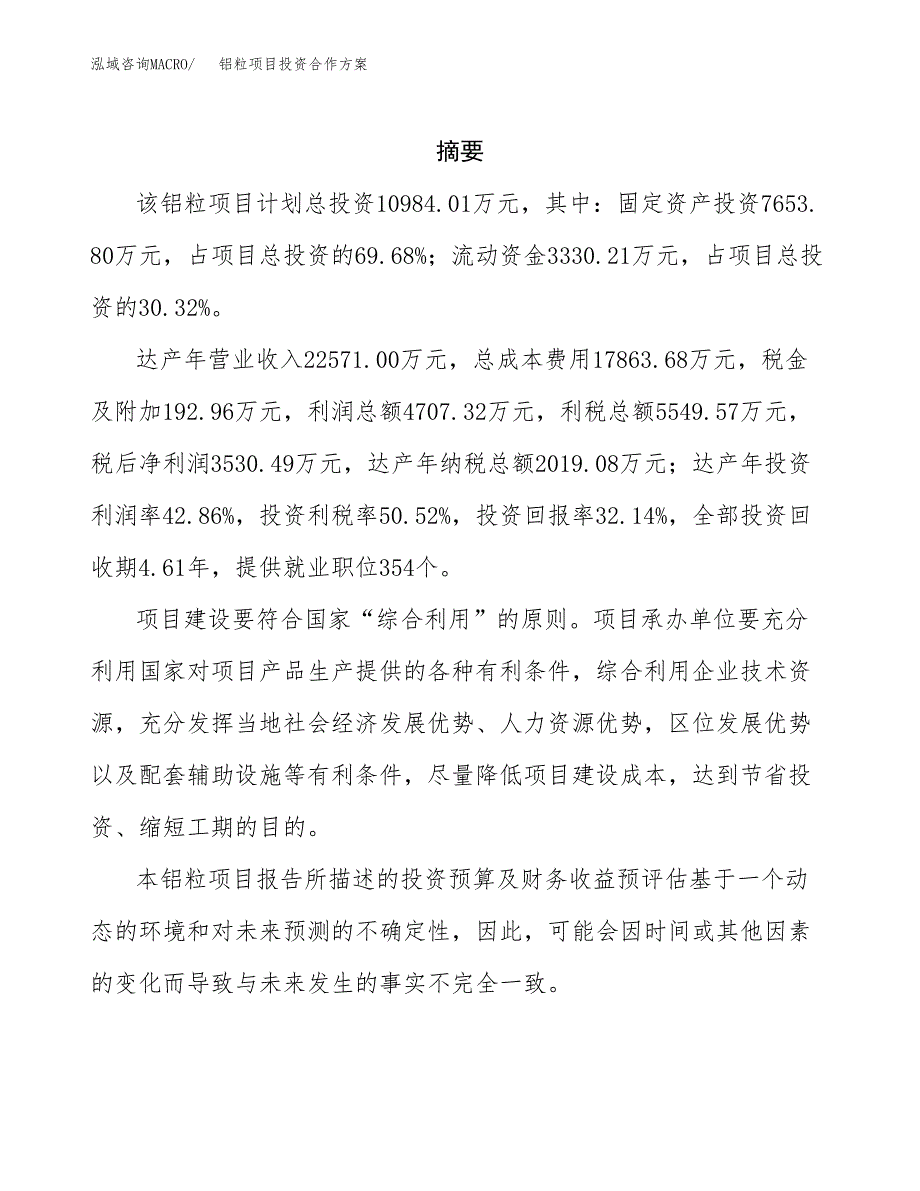 铝粒项目投资合作方案(模板及范文).docx_第2页