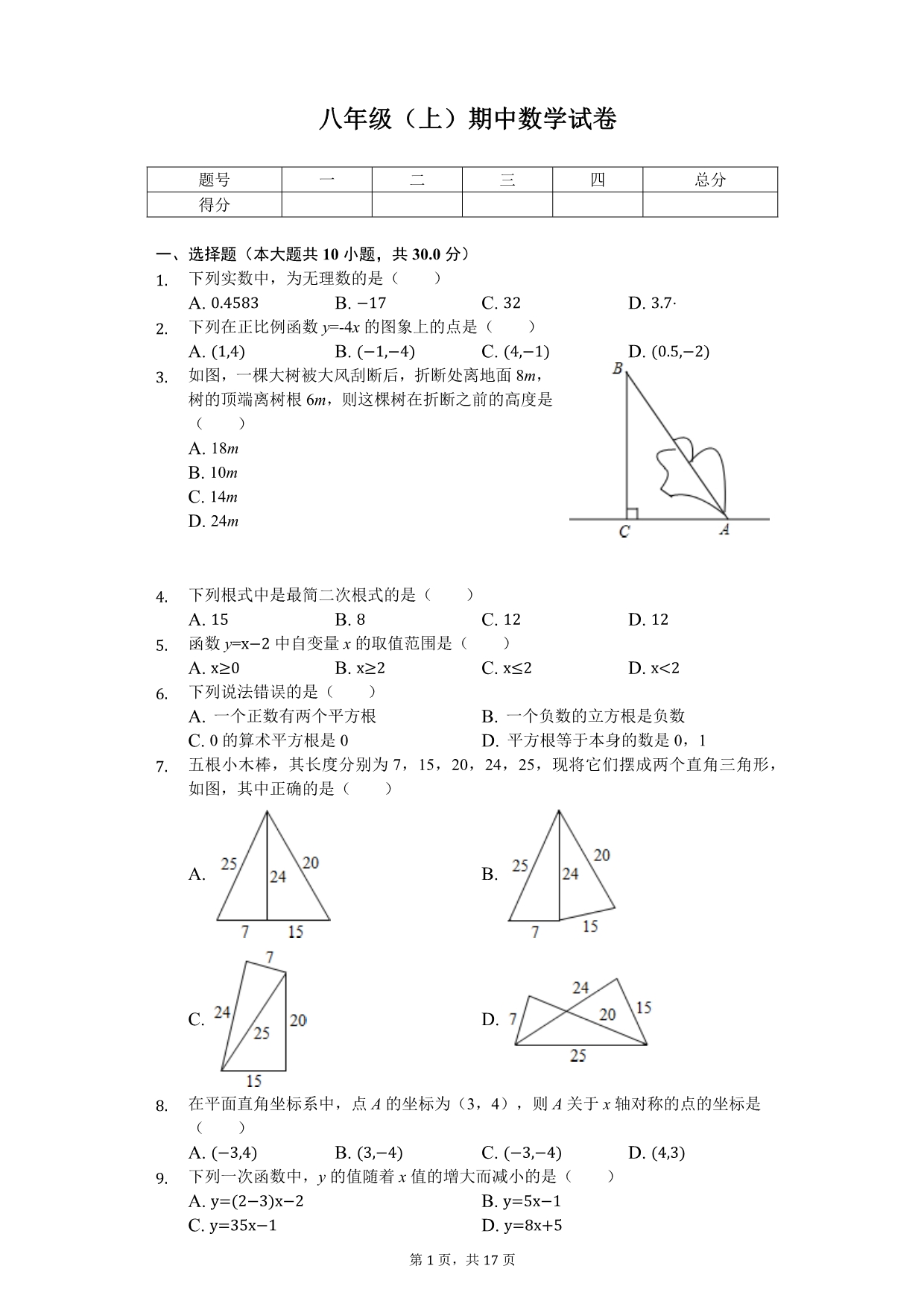 四川省成都市 八年级（上）期中数学试卷 1_第1页