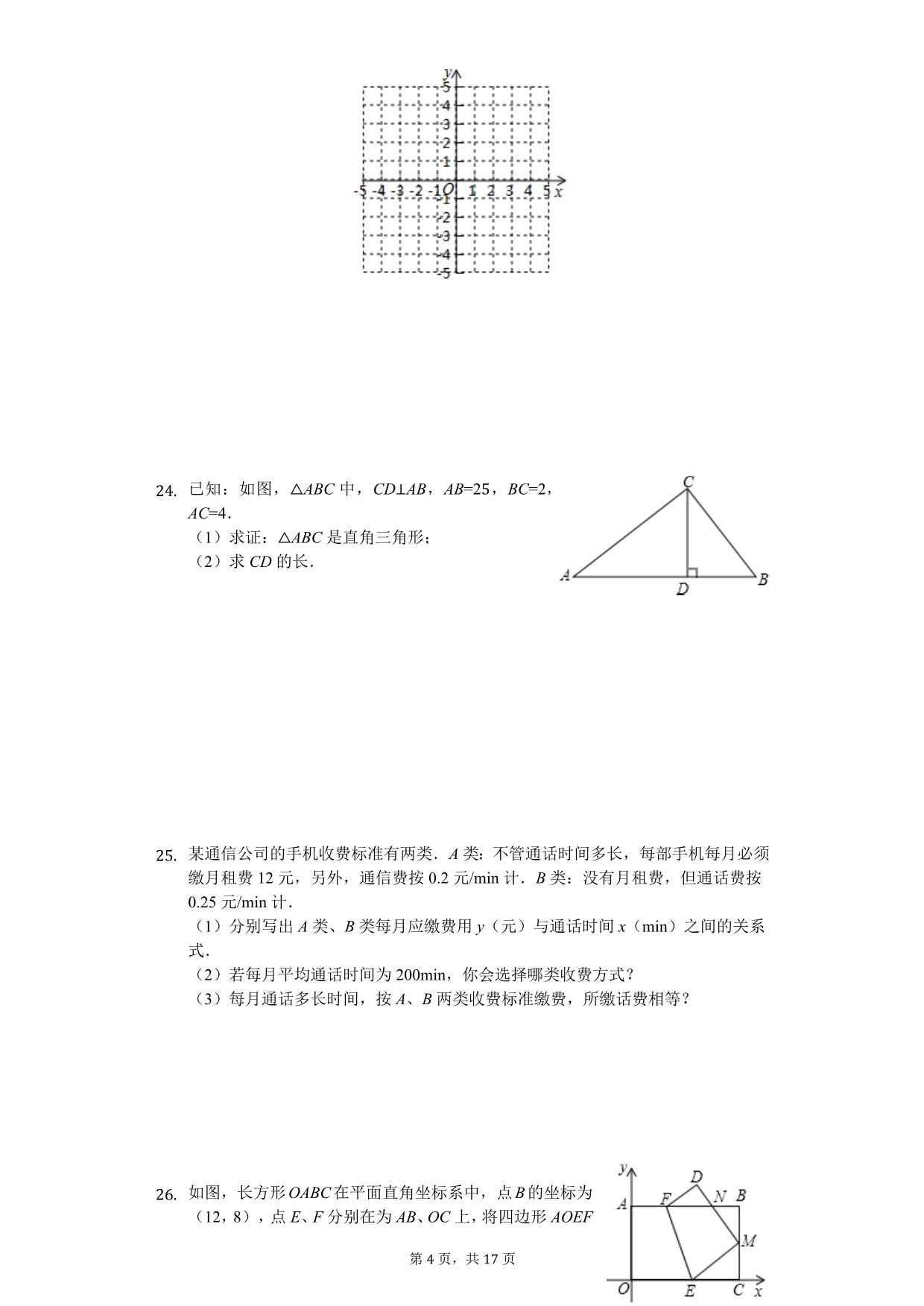 四川省成都市 八年级（上）期中数学试卷 1_第4页