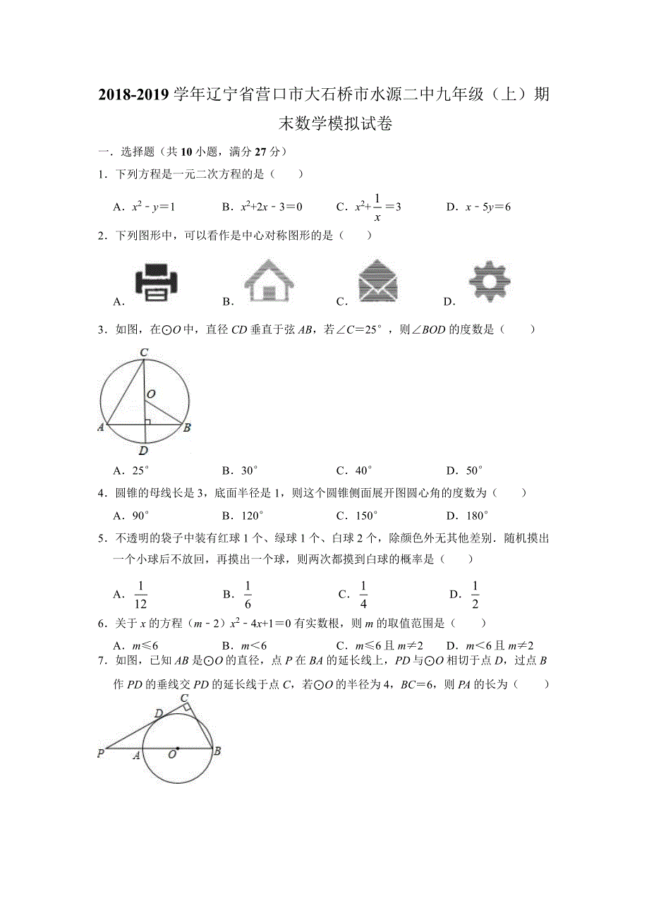 2018-2019学年辽宁省营口市大石桥市水源二中九年级（上）期末数学模拟试卷.docx_第1页