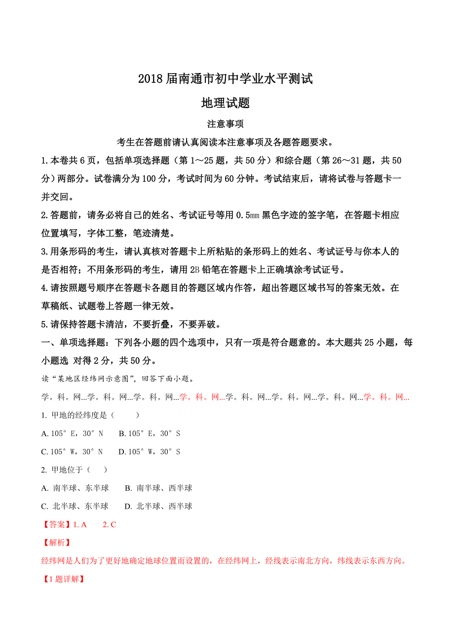 江苏南通市2018年中考地理试题（解析版）.doc_第1页