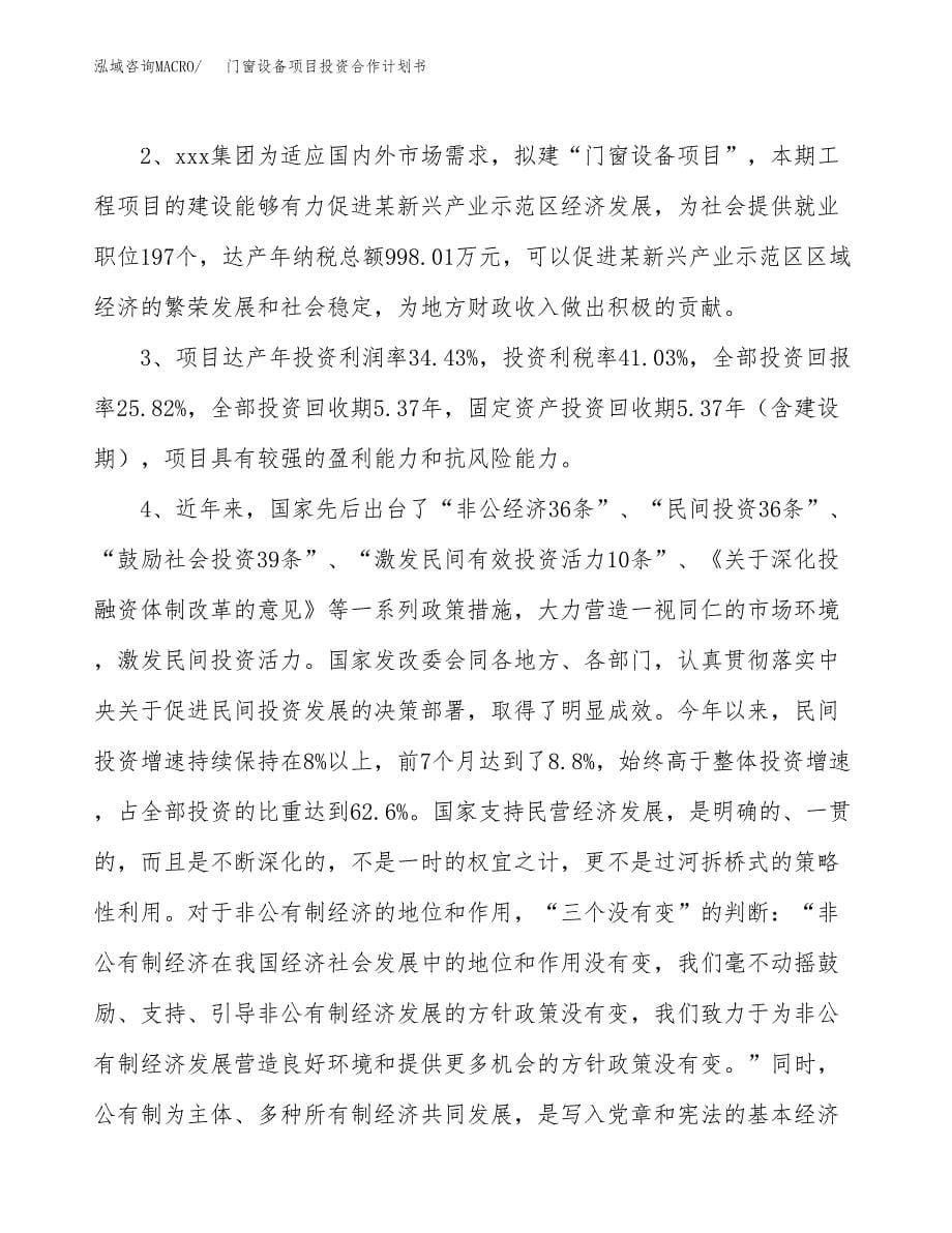 门窗设备项目投资合作计划书模板.docx_第5页