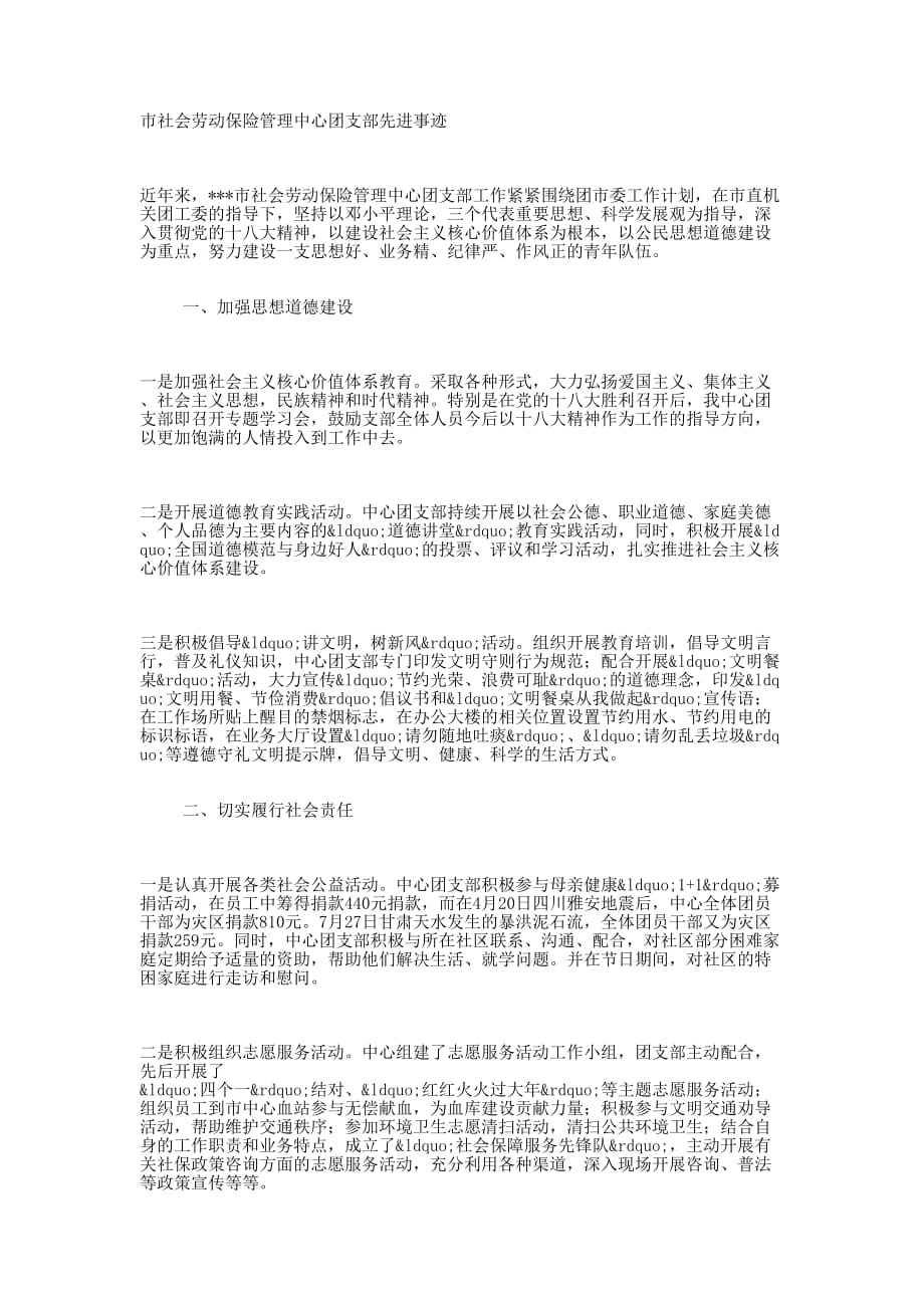 社会劳动保险管理中心团支部先进的事迹_第1页