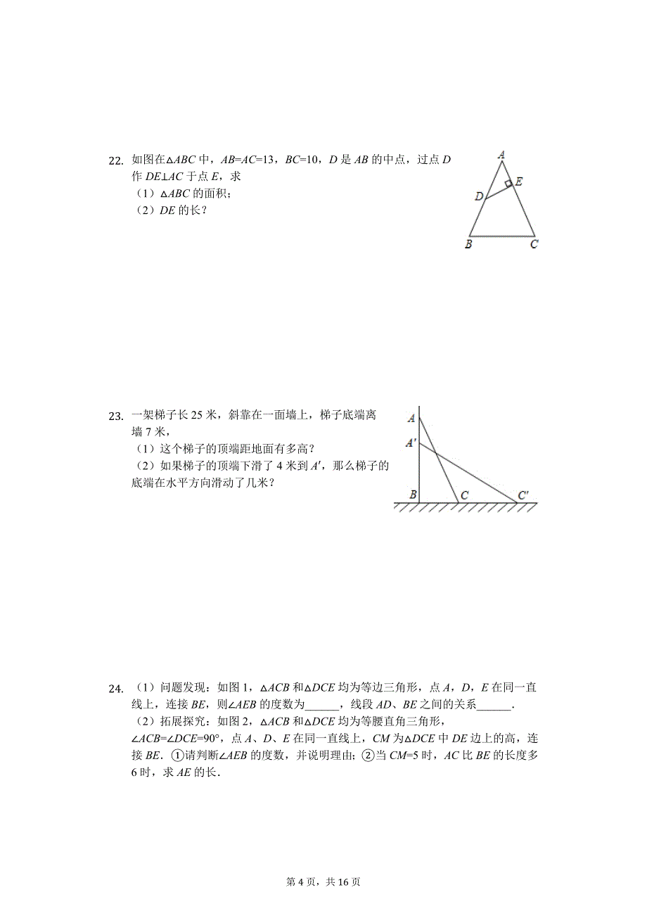 江苏省盐城市六校联考八年级（上）期中数学试卷_第4页