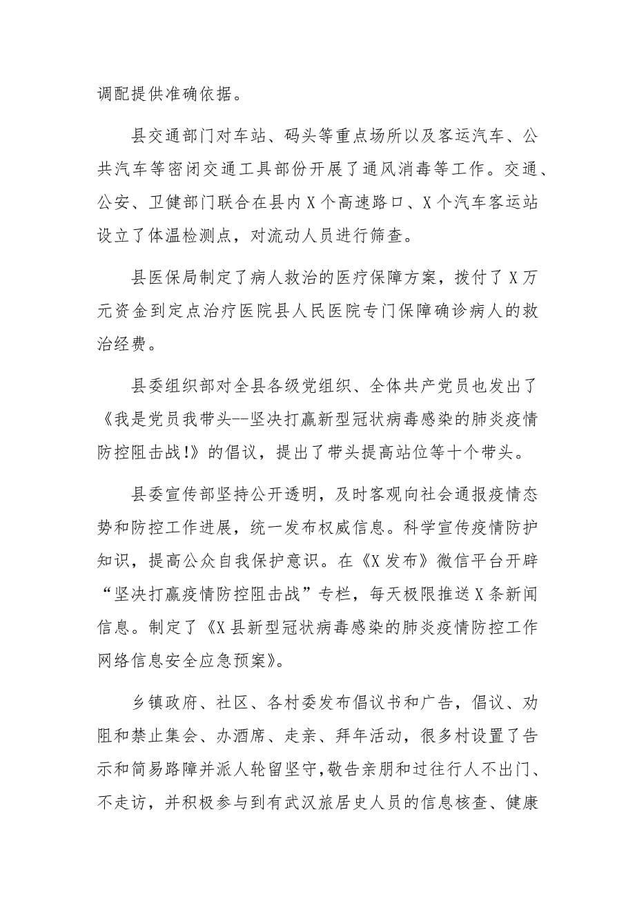 全县新型冠状病毒感染的肺炎疫情防控工作情况汇报_第5页