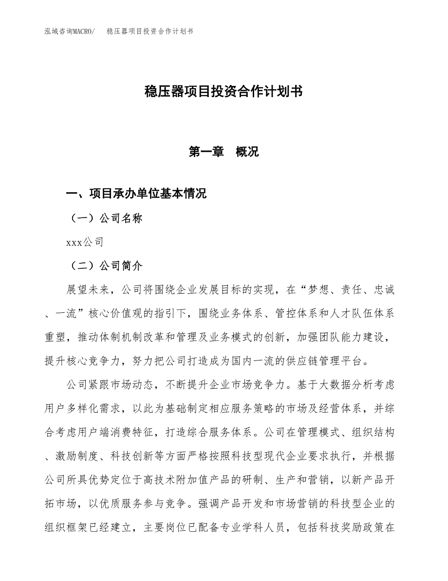 稳压器项目投资合作计划书模板.docx_第1页