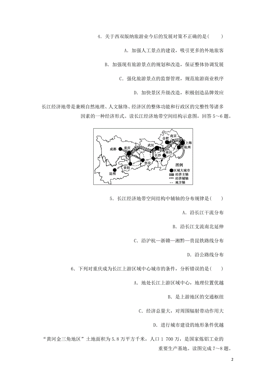 高考一轮总复习区域地理第五章中国地理分区第4节认识省内区域与跨省区域练习题含解析.doc_第2页