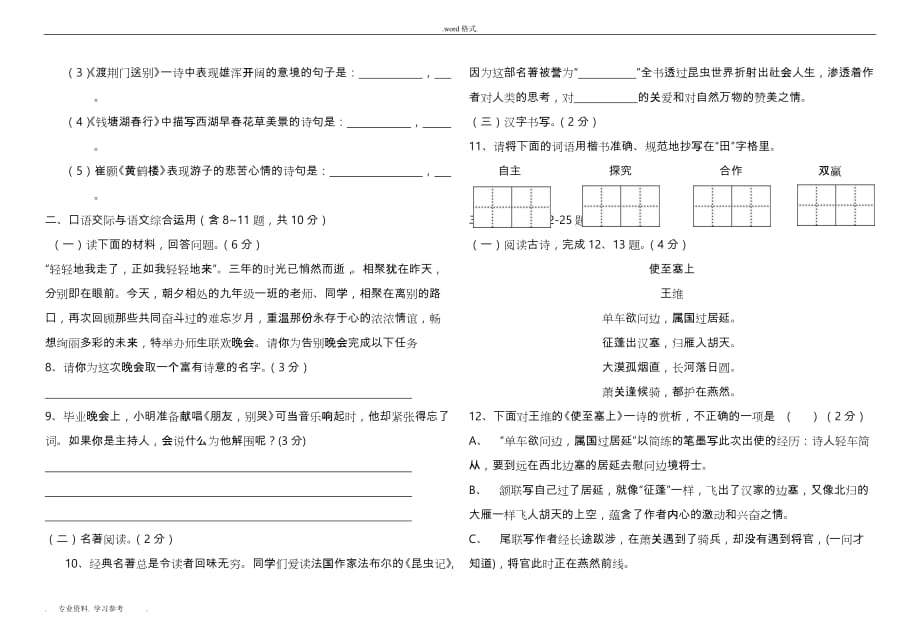 新人教版八年级语文（上册）期中检测试题_第2页