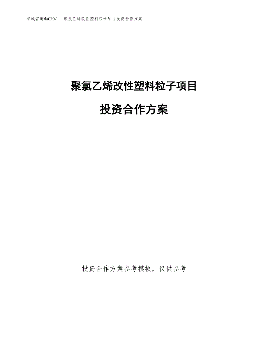 聚氯乙烯改性塑料粒子项目投资合作方案(模板及范文).docx_第1页