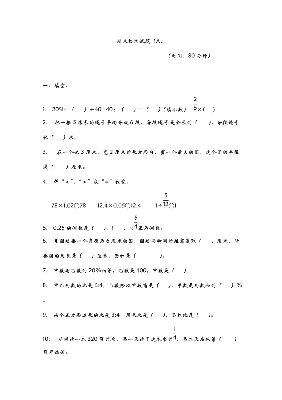 六年级上册数学期末试题全优发展青岛版_第1页