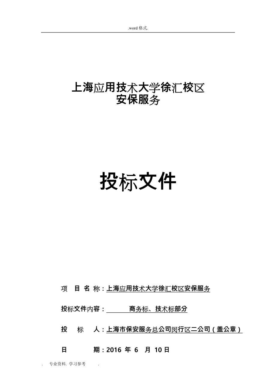 上海应用技术大学徐汇校区安保服务招投标书_第1页