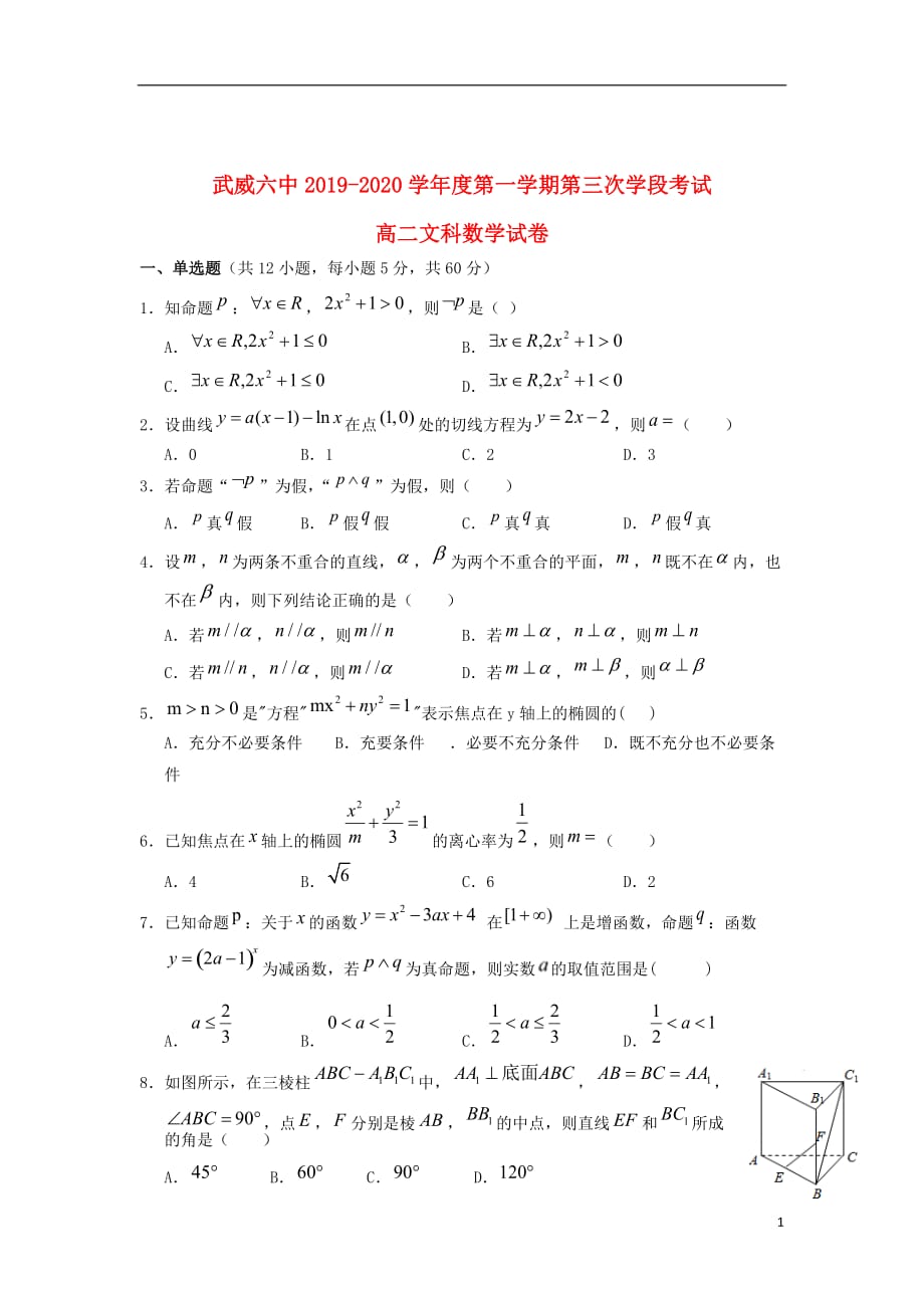 甘肃省武威第六中学2019_2020学年高二数学上学期第三次学段考试试题文_第1页