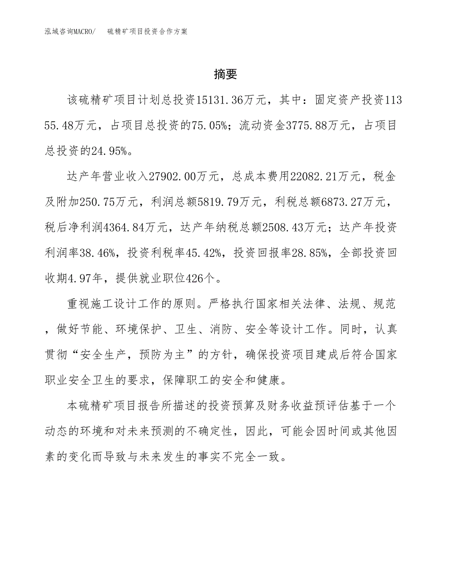 硫精矿项目投资合作方案(模板及范文).docx_第2页