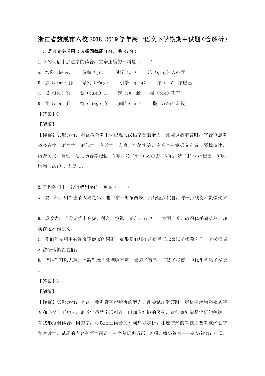 浙江省慈溪市六校2018-2019学年高一语文下学期期中试题_第1页