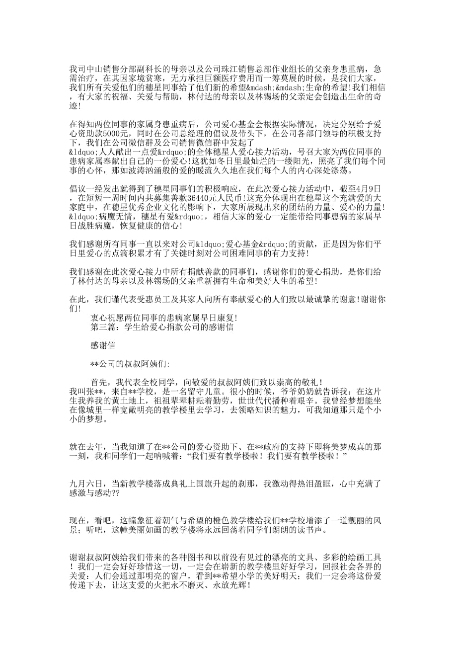 公司爱心捐款感谢信(精选多的篇)_第2页