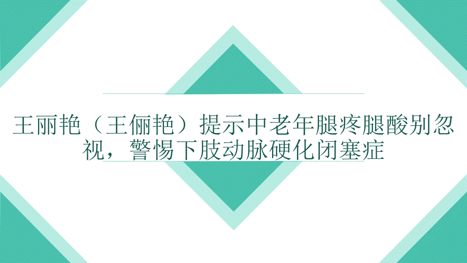 王丽艳(王俪艳)提示中老年腿疼腿酸别忽视-警惕下肢动脉硬化闭塞症_第1页