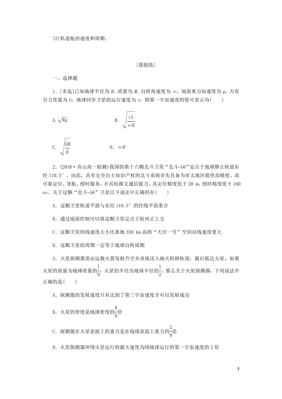 高中物理课下能力提升十一第六章第5节宇宙航行含解析新人教必修2.doc_第3页