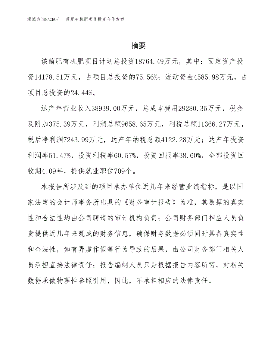 菌肥有机肥项目投资合作方案(模板及范文).docx_第2页