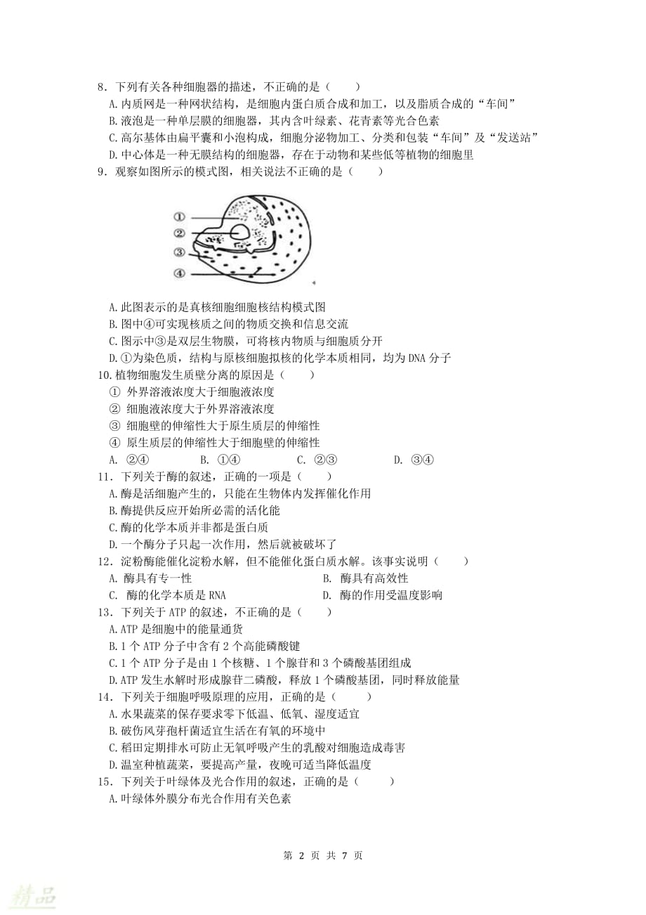 2020年期末教学质量检测高一生物试卷_第2页