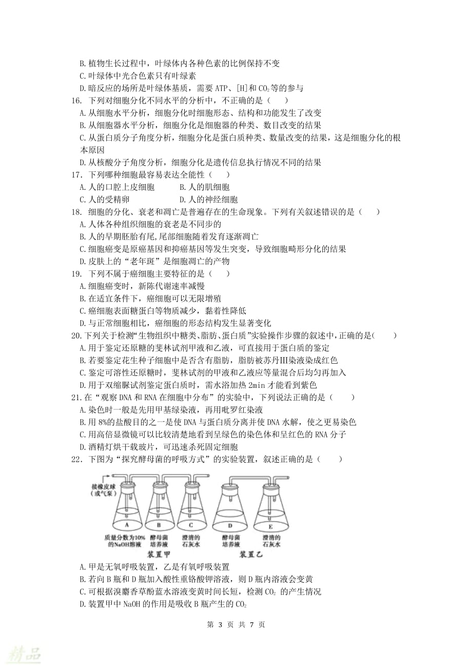 2020年期末教学质量检测高一生物试卷_第3页