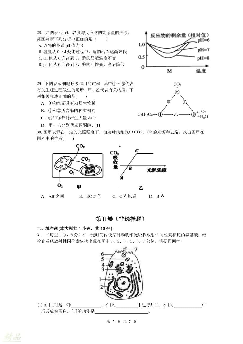 2020年期末教学质量检测高一生物试卷_第5页