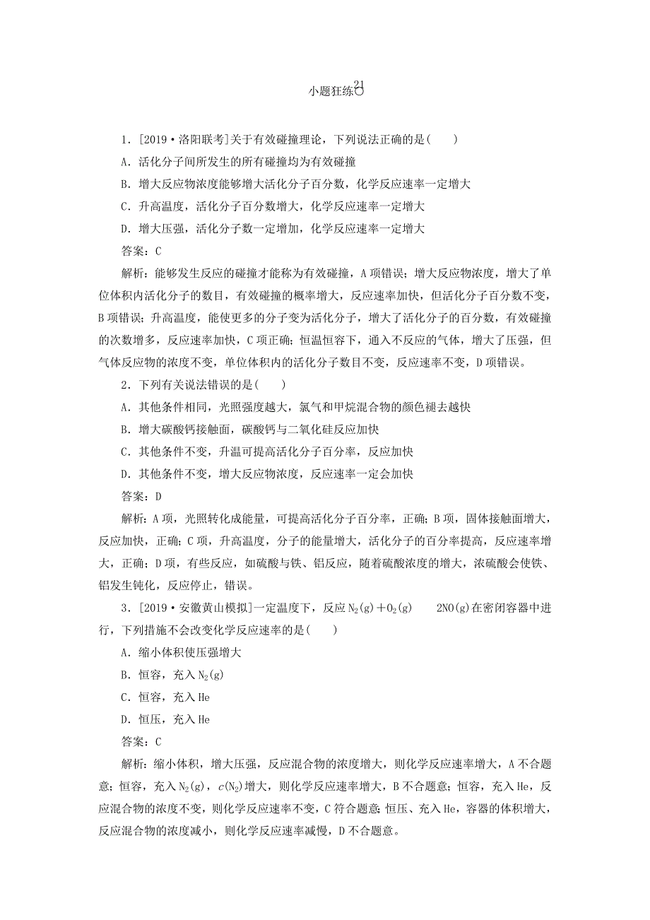 高考化学一轮复习全程训练计划课练21化学反应速率及影响因素（含解析）.doc_第1页