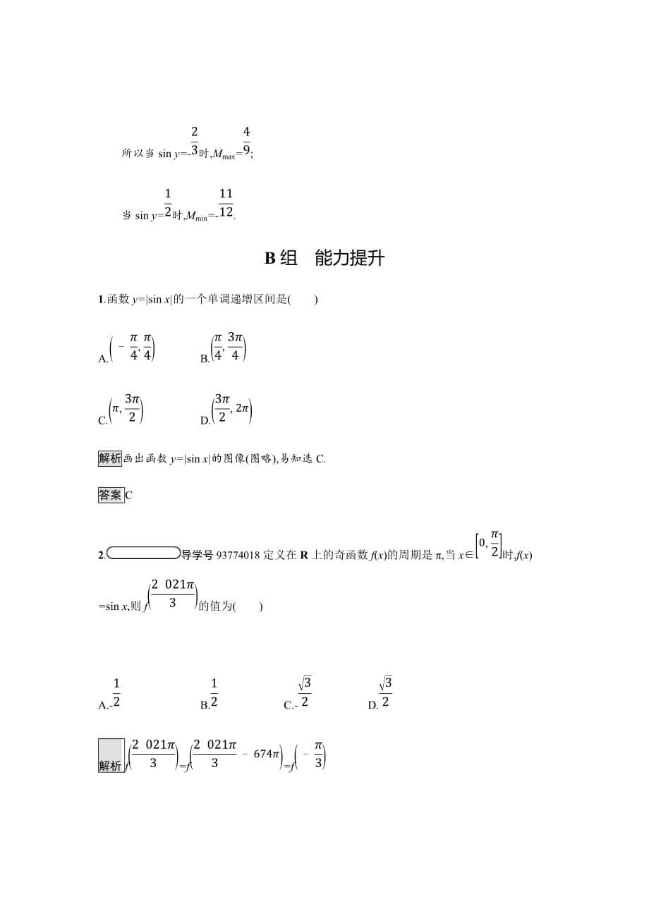 2018-2019学年北师大版必修四课时作业---正弦函数的性质课时作业_第5页