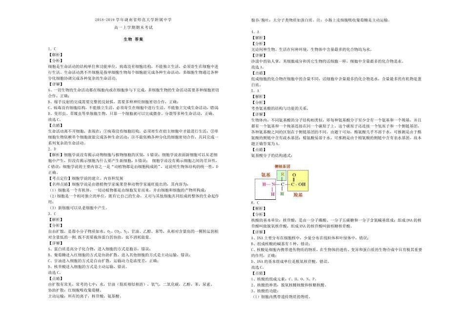 湖南省师范大学附属中学高一生物上学期期末考试试卷（含解析）.doc_第5页