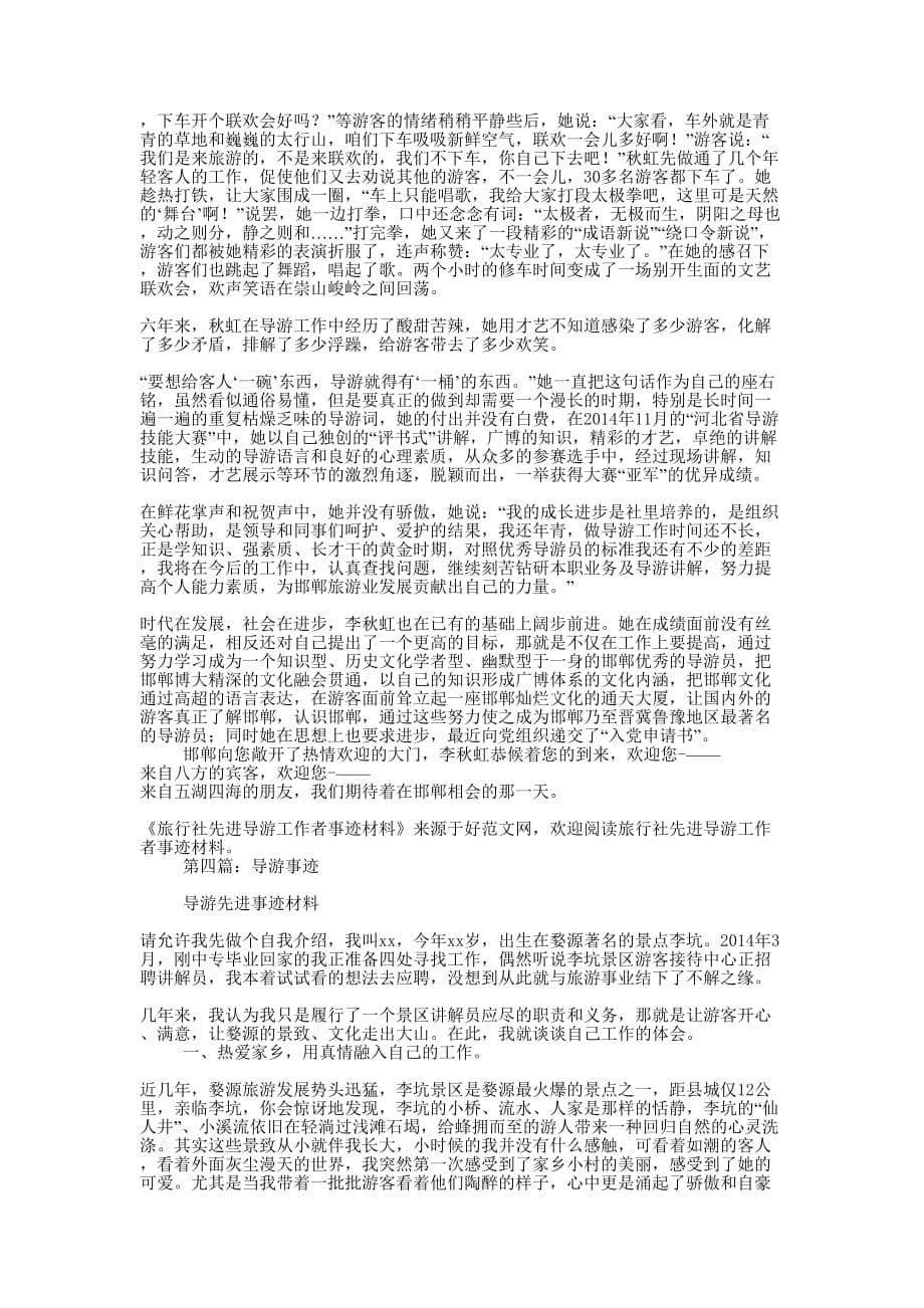 导游事迹材料(精选多的篇)_第5页