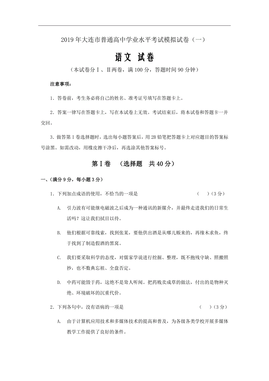 2018-2019学年辽宁省大连市高中生学业水平考试模拟语文试题1Word版_第1页