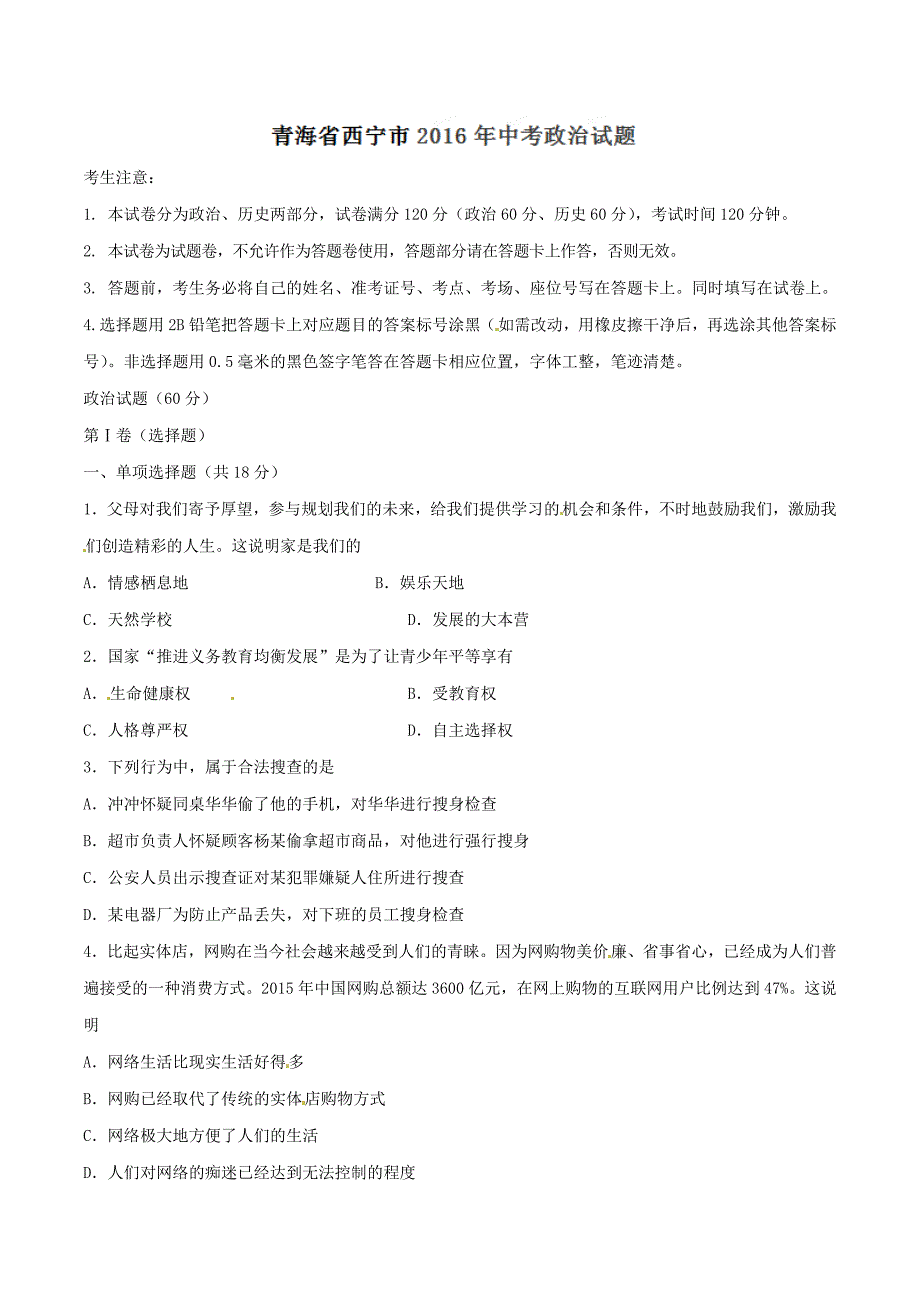 2016年中考真题精品解析 政治（青海西宁卷）（原卷版）.doc_第1页