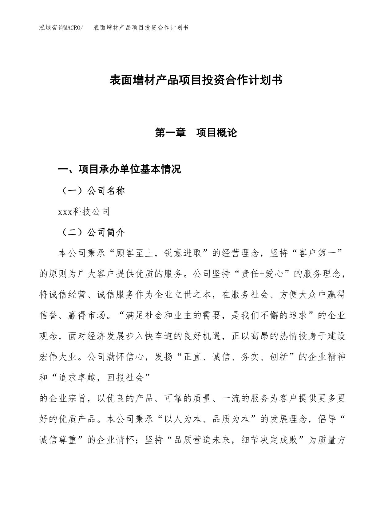 表面增材产品项目投资合作计划书模板.docx_第1页