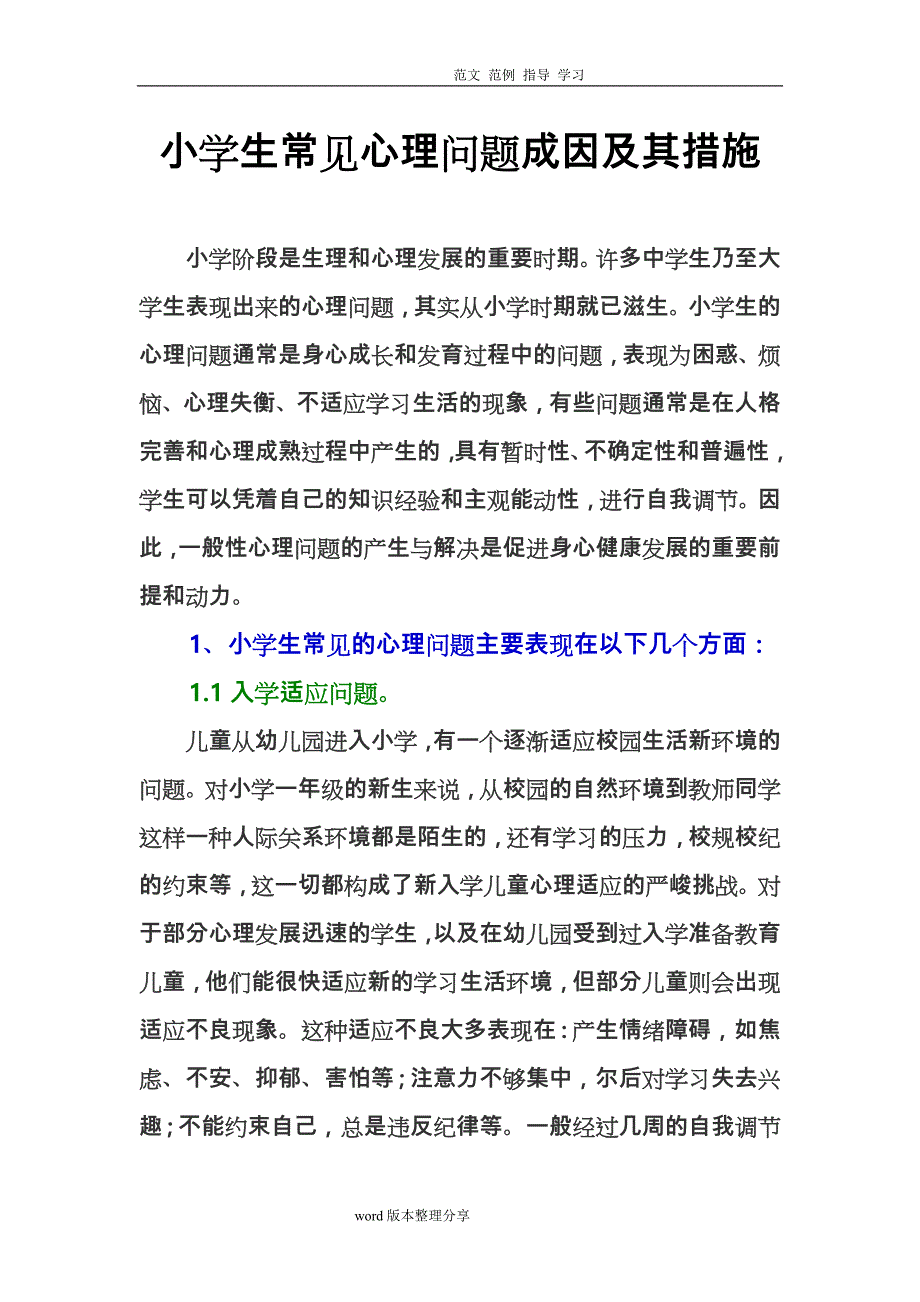 小学生常见心理问题成因及措施方案_第1页