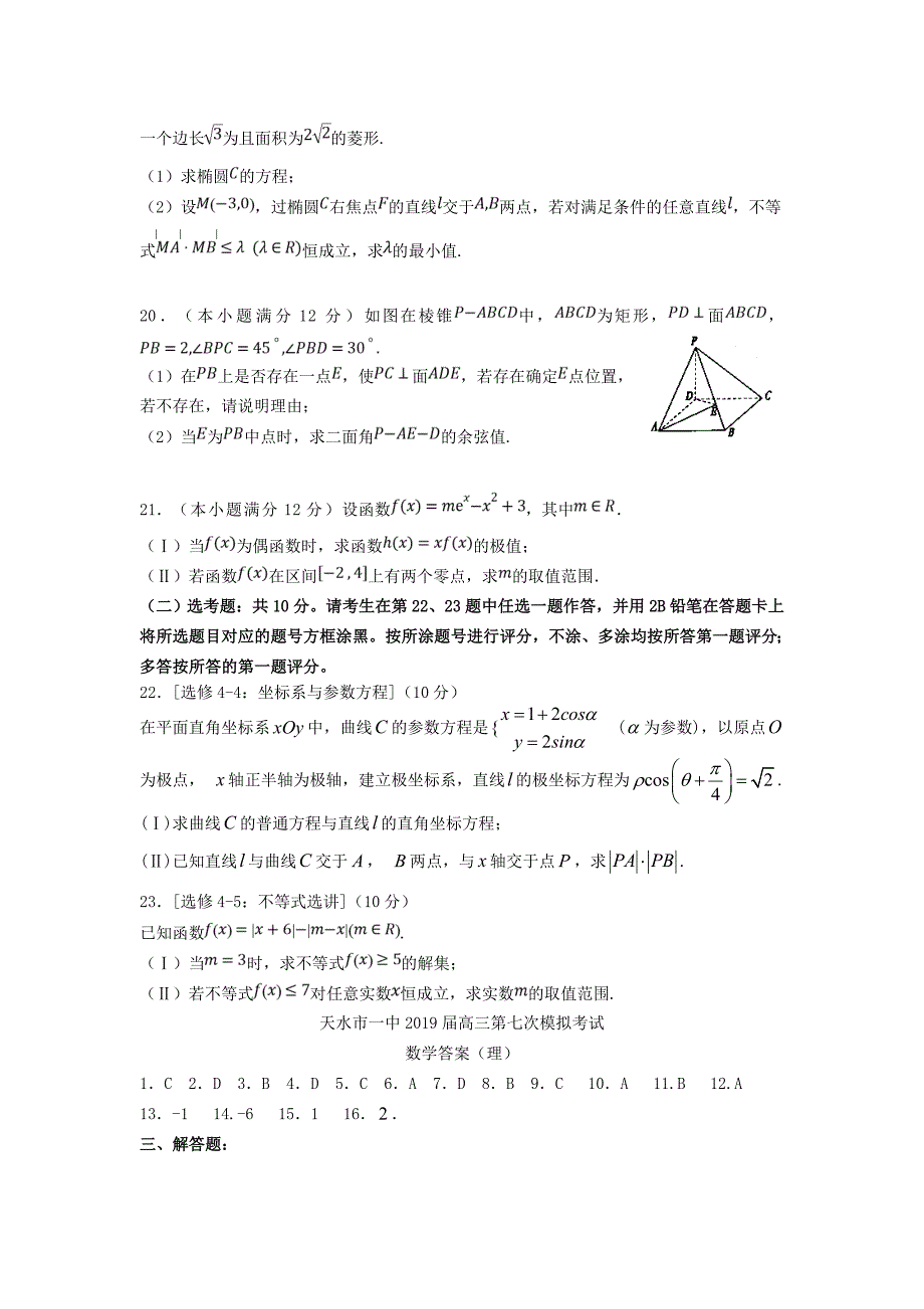 甘肃省天水市一中高三数学下学期第七次模拟考试试题理.doc_第4页