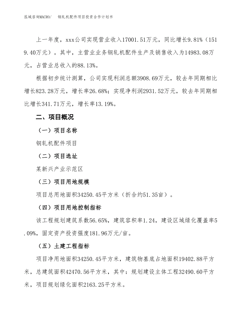 钢轧机配件项目投资合作计划书模板.docx_第2页