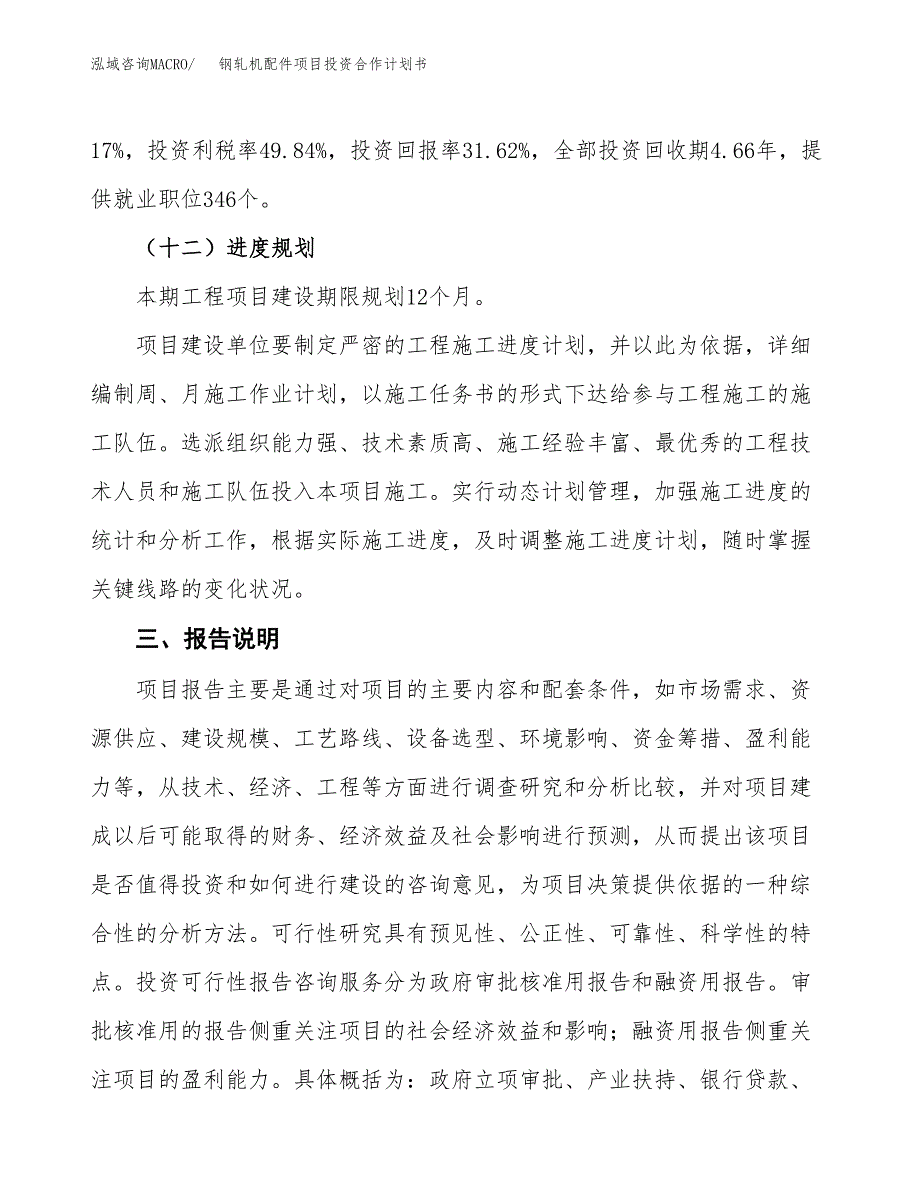 钢轧机配件项目投资合作计划书模板.docx_第4页