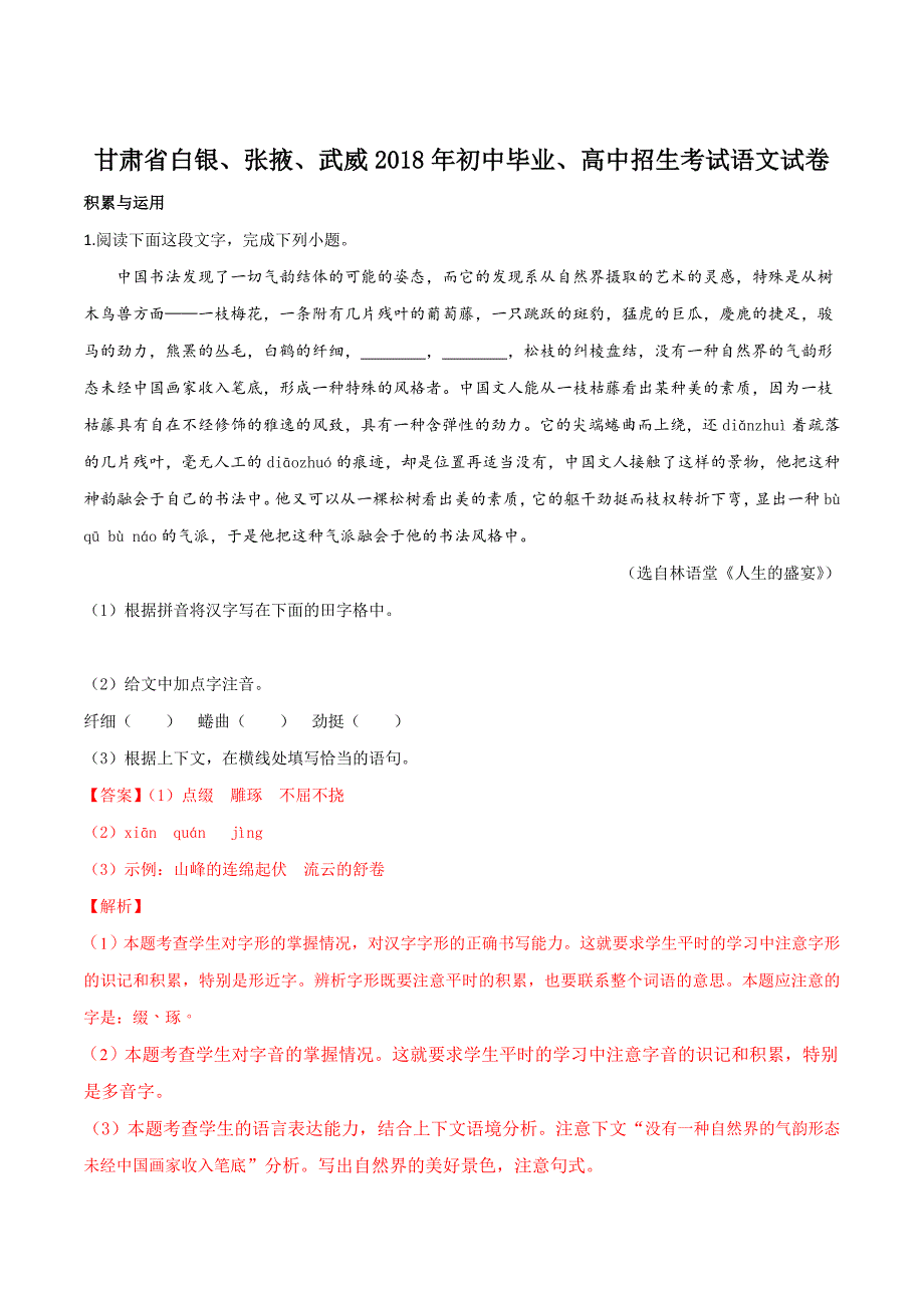 甘肃省白银、张掖、武威市2018年中考语文试题（解析版）.doc_第1页