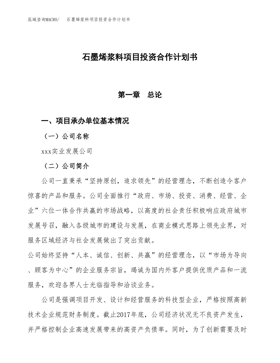 石墨烯浆料项目投资合作计划书模板.docx_第1页