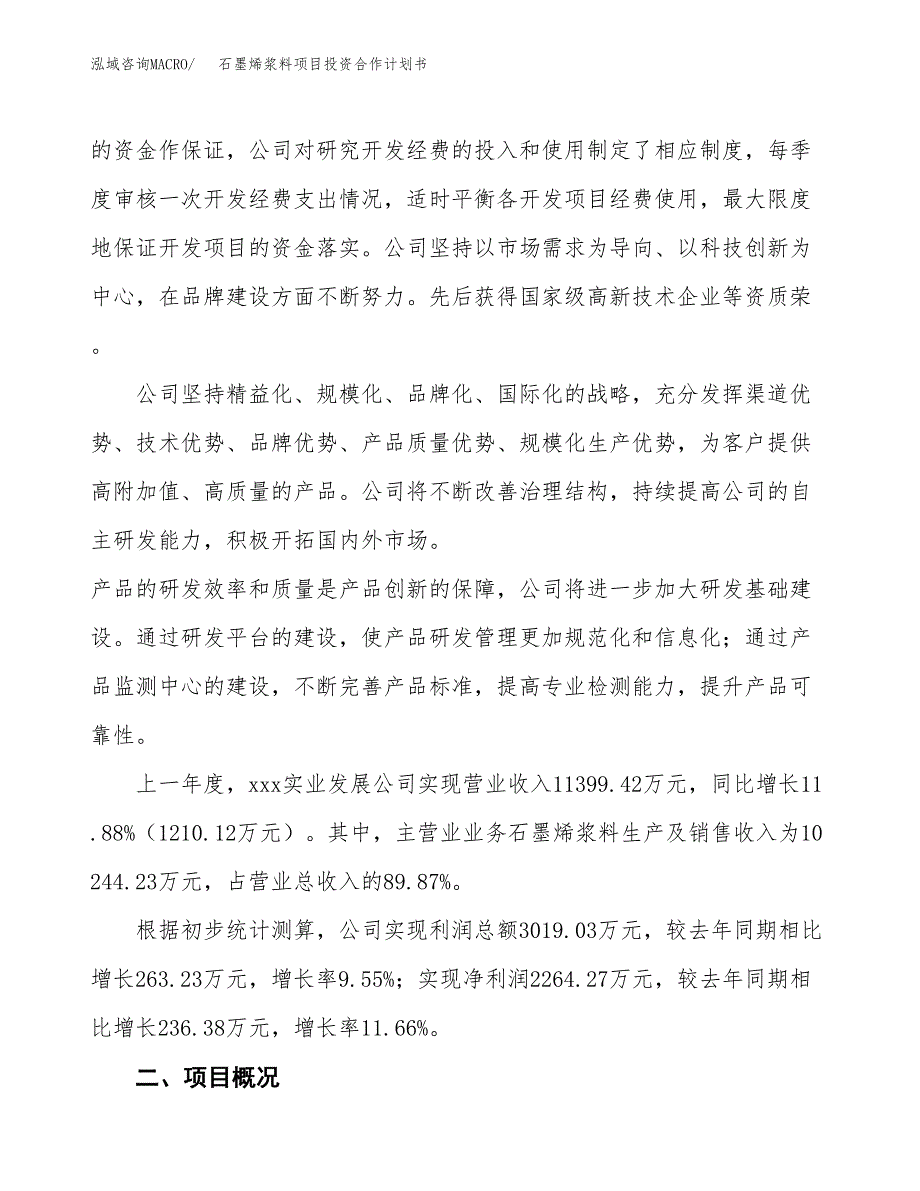 石墨烯浆料项目投资合作计划书模板.docx_第2页