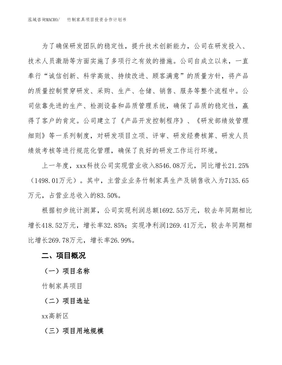 竹制家具项目投资合作计划书模板.docx_第2页