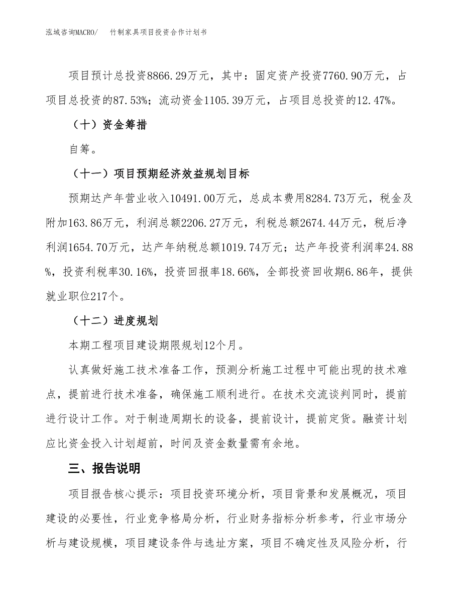 竹制家具项目投资合作计划书模板.docx_第4页