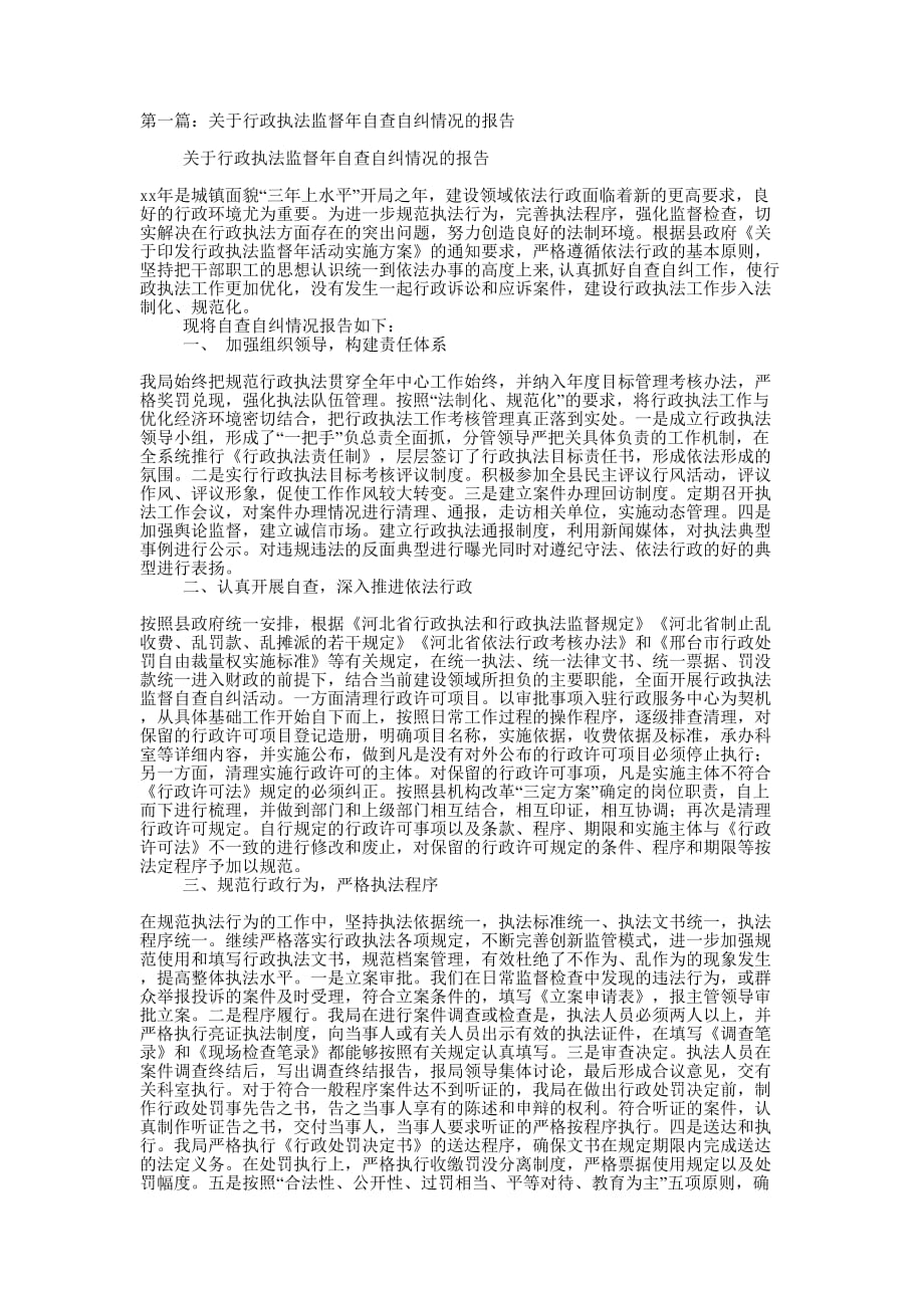 关于行政执法监督年自查自纠情况的报告(精选多的篇)_第1页