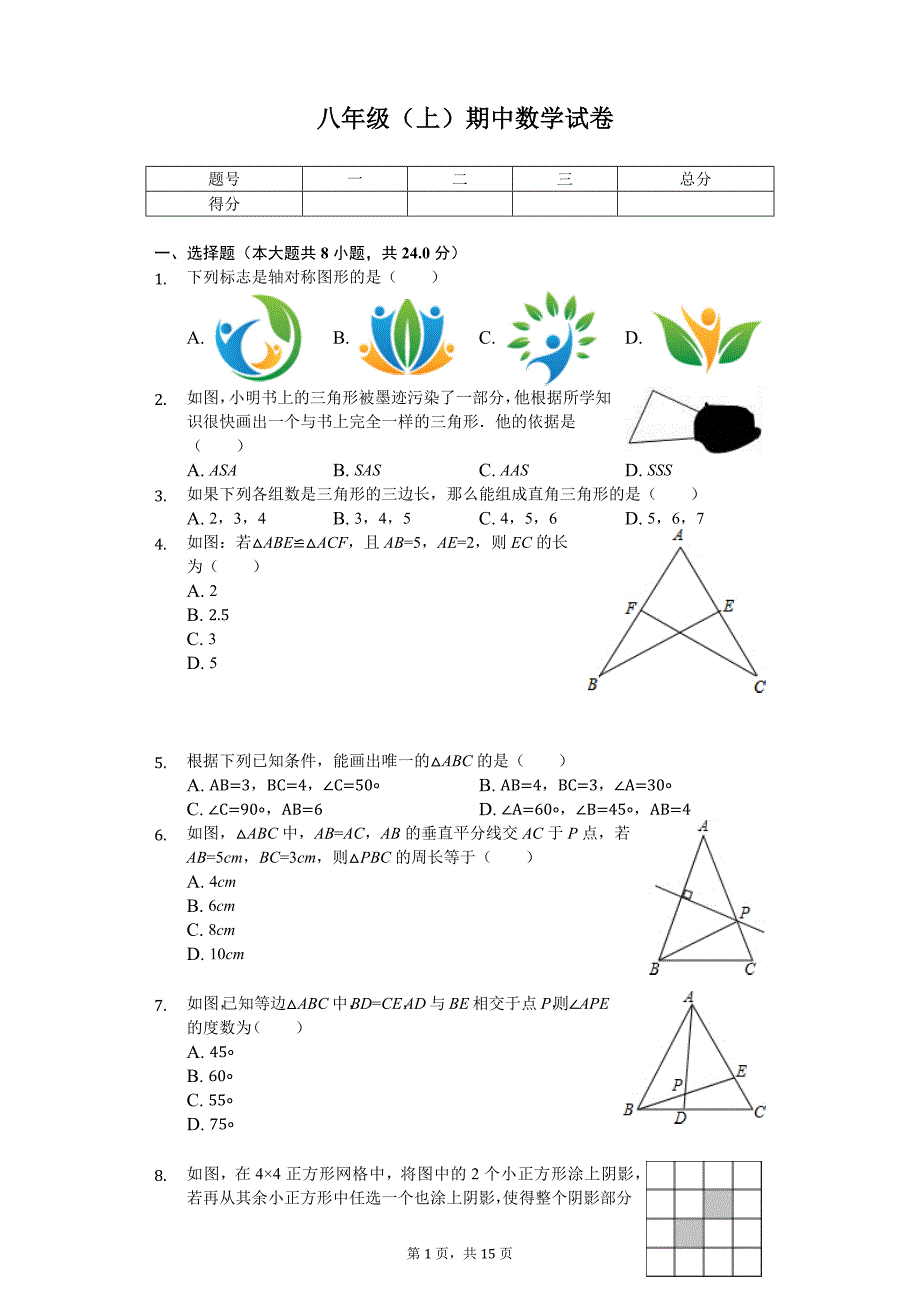 江苏省徐州市部分学校八年级（上）期中数学试卷_第1页