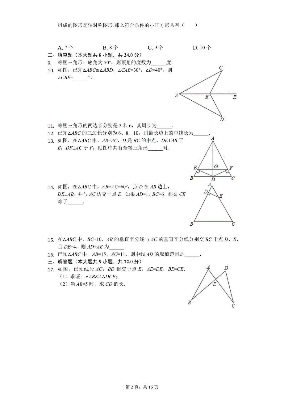 江苏省徐州市部分学校八年级（上）期中数学试卷_第2页