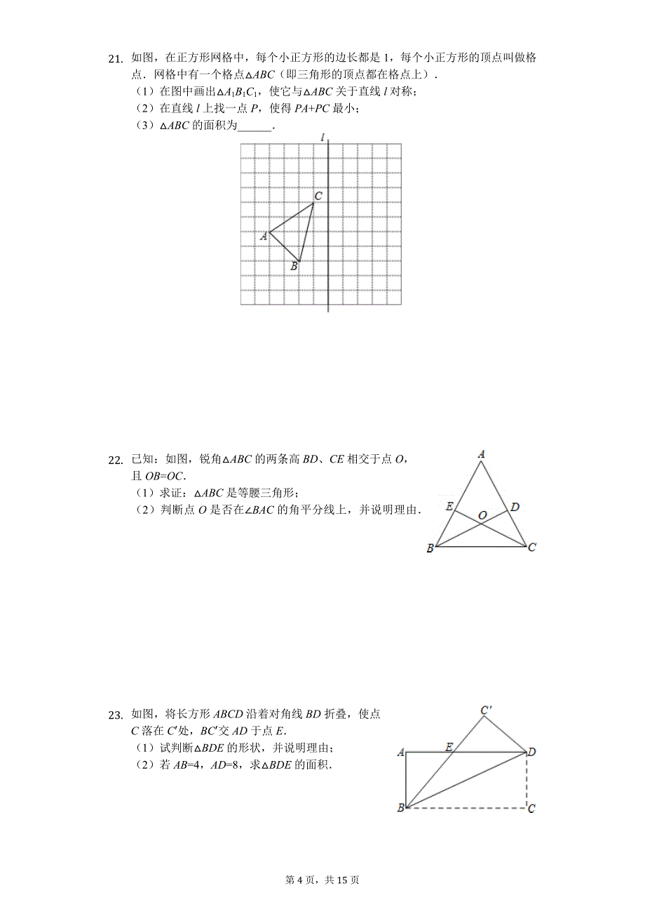 江苏省徐州市部分学校八年级（上）期中数学试卷_第4页